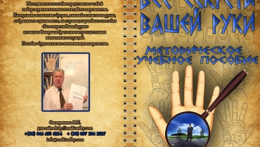 Методическое пособие. «Все секреты Вашей руки»